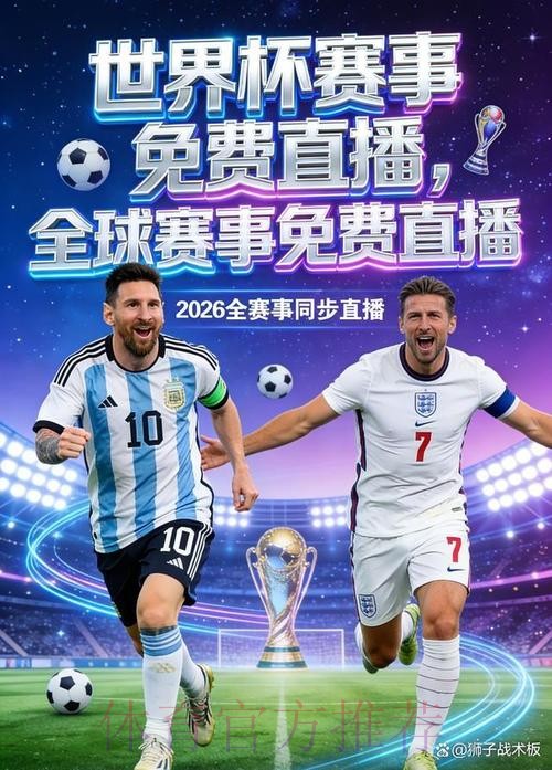 2026世界杯直播软件最佳